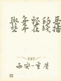 与年轻的岳母那些年在线播放