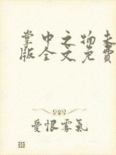 掌中之物未删减版全文免费阅读封面