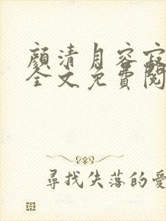 颜清月容寂小说全文免费阅读最新章