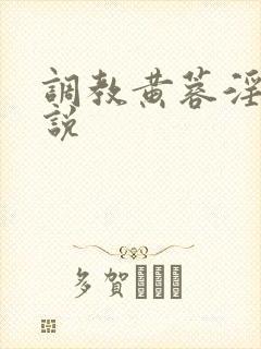 调教黄蓉淫欲小说