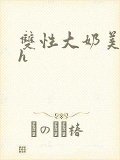 双性大奶美人高h