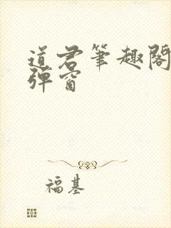道君笔趣阁 无弹窗封面