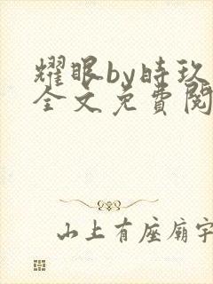 耀眼by时玖远全文免费阅读笔趣阁