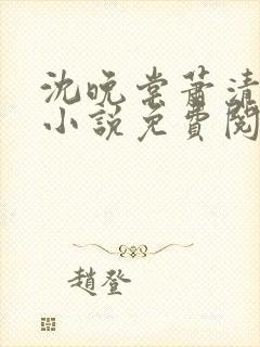 沈晚棠萧清渊的小说免费阅读