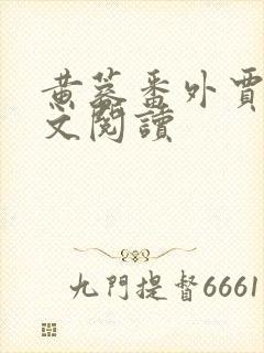 黄蓉番外贾易全文阅读封面