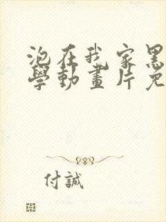 泡在我家黑田同学动画片免费观看