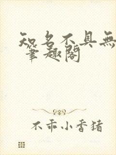 知名不具无弹窗 笔趣阁