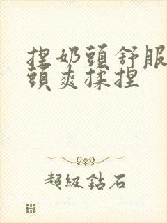 捏奶头舒服玩奶头爽揉捏封面