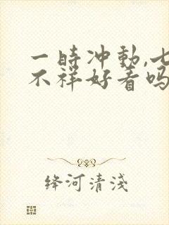 一时冲动,七世不祥好看吗