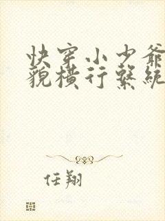 快穿小少爷靠美貌横行系统