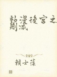 动漫后宫之旅无删减封面