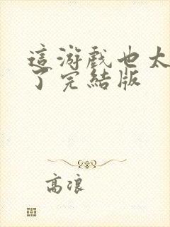 这游戏也太真实了完结版