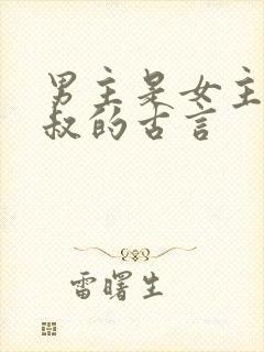 男主是女主的小叔的古言