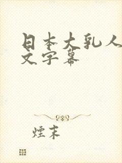 日本大乳人妻中文字幕封面