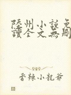 陆州小说免费阅读全文无删减