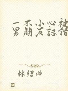 一不小心被室友男朋友认错后名笑笑