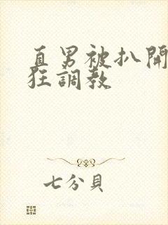 直男被扒开双腿狂调教