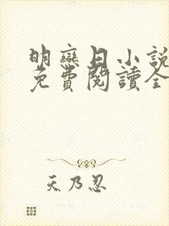 明恋日小说全文免费阅读全文