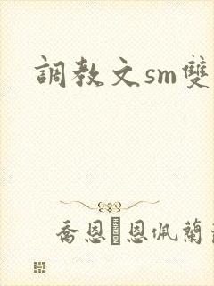 调教文sm双男