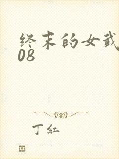 终末的女武神108封面