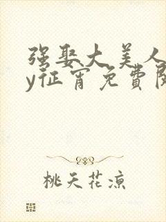 强娶大美人后by征宵免费阅读封面