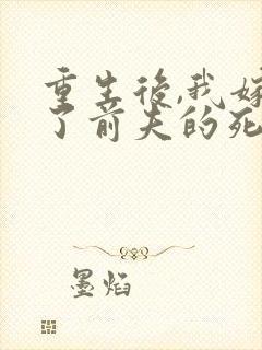 重生后,我嫁给了前夫的死对头