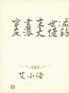 穿书末世:成为反派大佬的小跟班封面