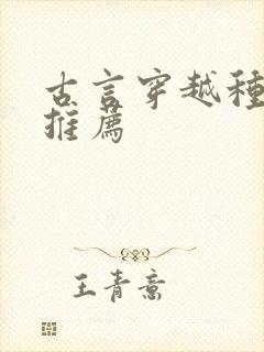 古言穿越种田文推荐