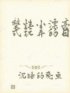 双性小漂亮被花式玩弄的日常》封面