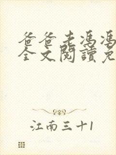 爸爸老冯冯小柔全文阅读免费