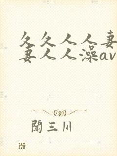 久久人人妻人人妻人人澡av