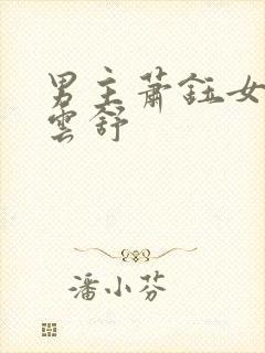 男主萧钰女主姜云舒