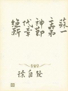 绝代神主苏莫最新章节第一章封面