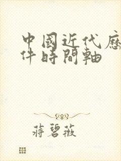 中国近代历史事件时间轴封面