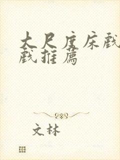 大尺度床戏激情戏推荐封面