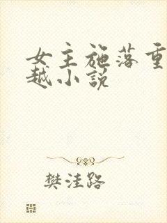 女主施落重生穿越小说封面