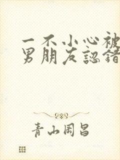 一不小心被室友男朋友认错后