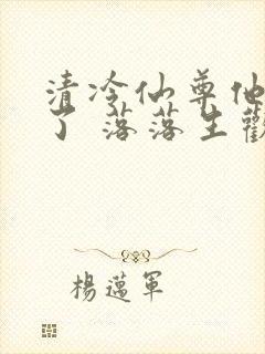 清冷仙尊他又栽了 落落生欢