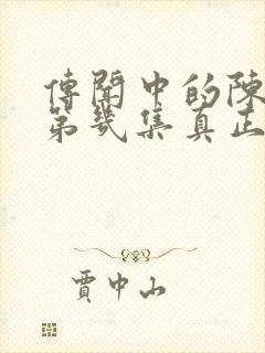 传闻中的陈芊芊第几集真正在一起