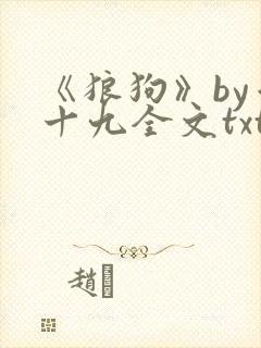 《狼狗》by千十九全文txt