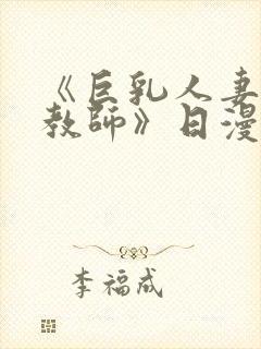 《巨乳人妻催眠教师》日漫