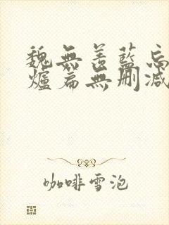 魏无羡蓝忘机香炉篇无删减