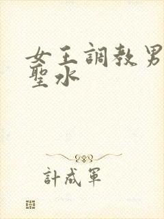 女王调教男奴喝圣水封面