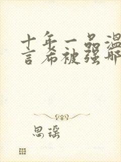 十年一品温如言言希被强哪一章