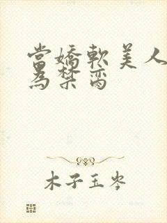 当娇软美人被囚为禁脔封面