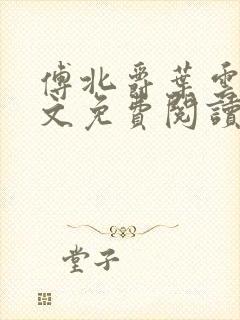 傅北爵叶云苒全文免费阅读无弹窗