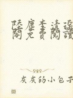 陆尘李清瑶笔趣阁免费阅读