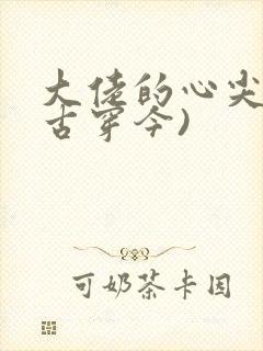 大佬的心尖宠(古穿今)