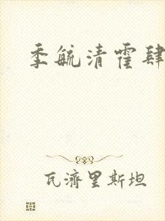 季毓清霍肆结局