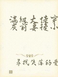 满级大佬穿成炮灰前妻后小说全文免费阅读